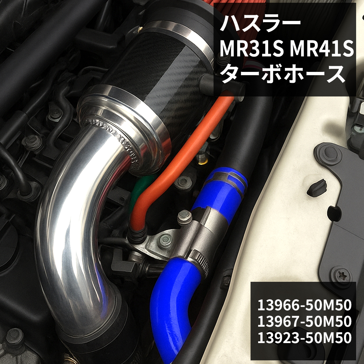 ハスラー ターボホース MR31S MR41S シリコンホース ブルー SZ156-B | ハスラー