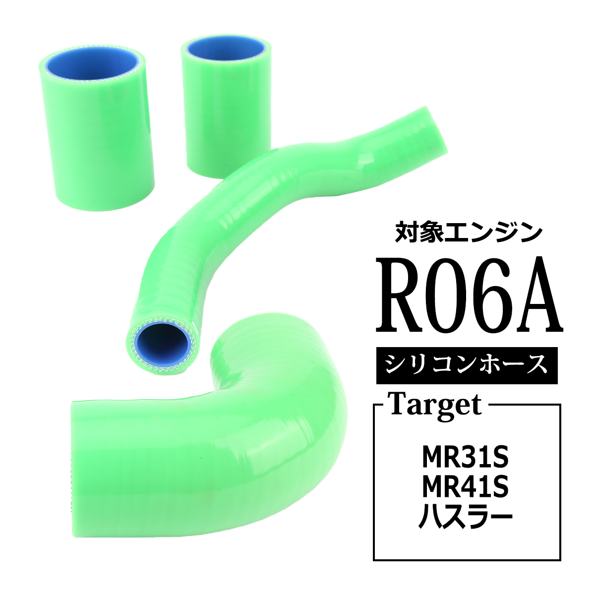 ハスラー ターボホース MR31S MR41S シリコンホース グリーン SZ156-GR | ハスラー | 03