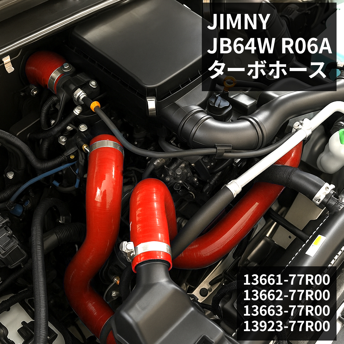 ジムニー JB64W シリコンホース ターボホース スズキ 3PLY レッド