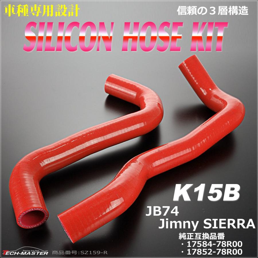 JB74W ジムニー シエラ シリコンホースセット ラジエーターホース スズキ 3PLY レッド SZ159-R｜tech｜02