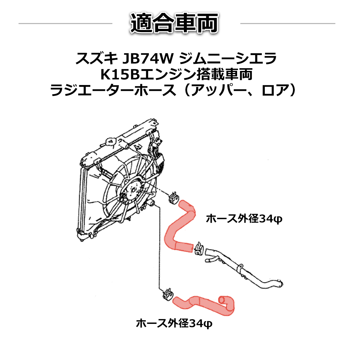 JB74W ジムニー シエラ シリコンホース ラジエーターホース スズキ 3PLY レッド SZ159-R | ジムニー | 02