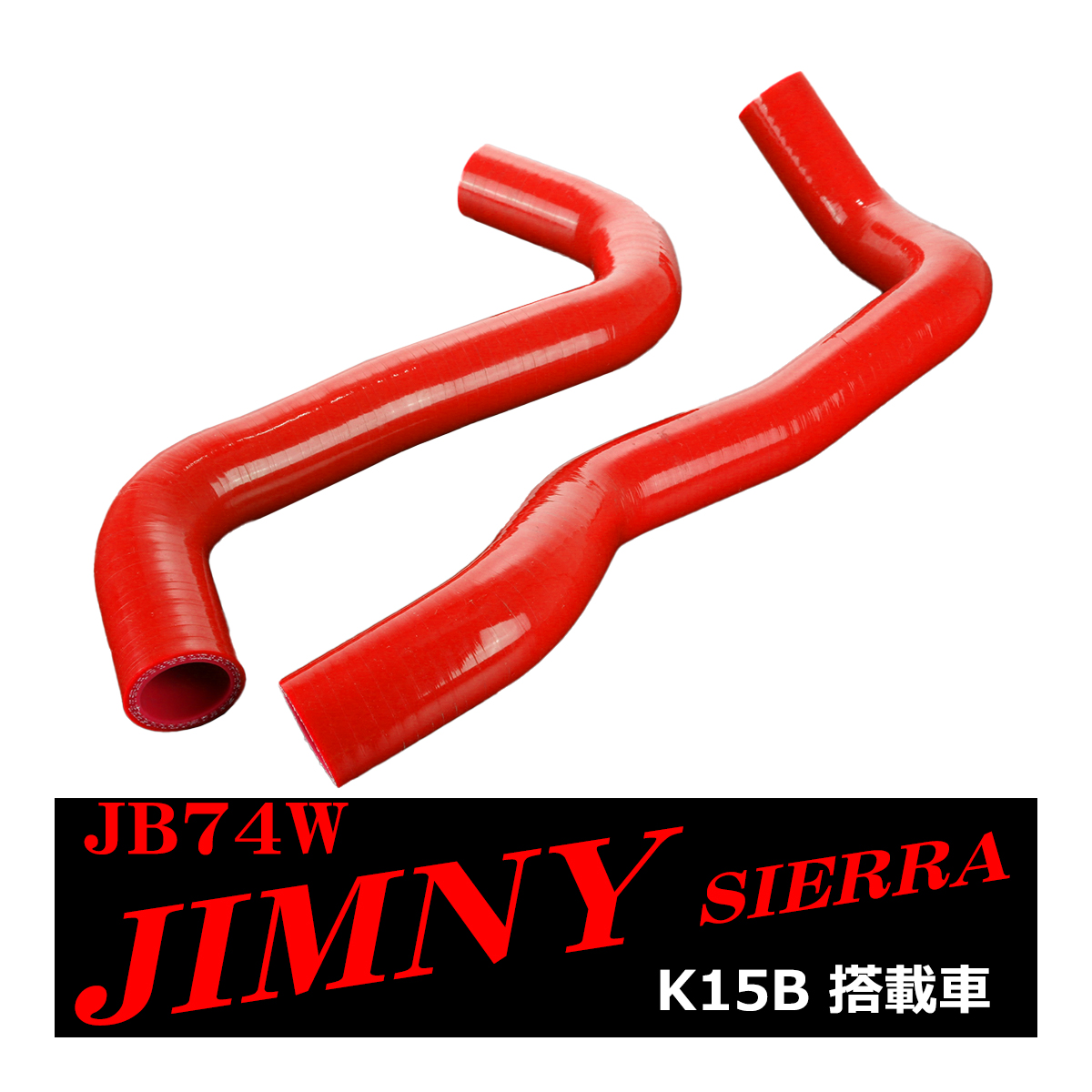 JB74W ジムニー シエラ シリコンホースセット ラジエーターホース スズキ 3PLY レッド SZ159-R｜tech