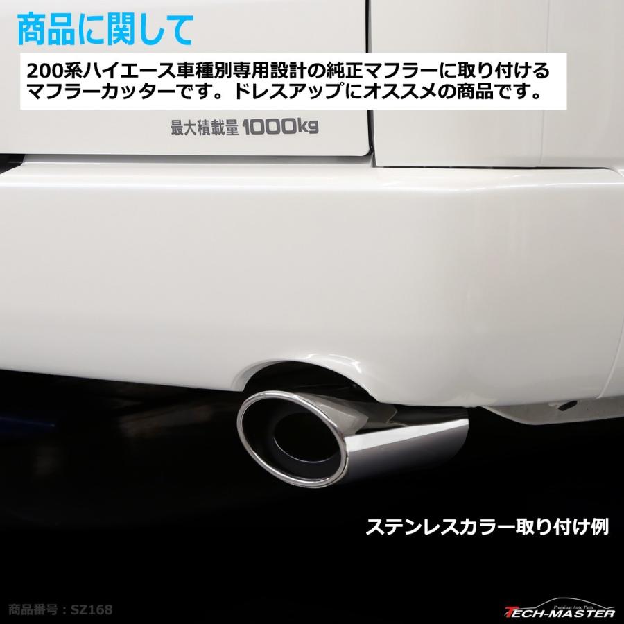 200系 ハイエース マフラーカッター ステンレス製 車種別専用設計 4点締め取付｜tech｜04