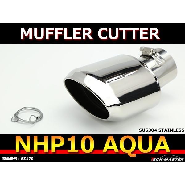 アクア NHP10 マフラーカッター ステンレス オーバル形状タイプ