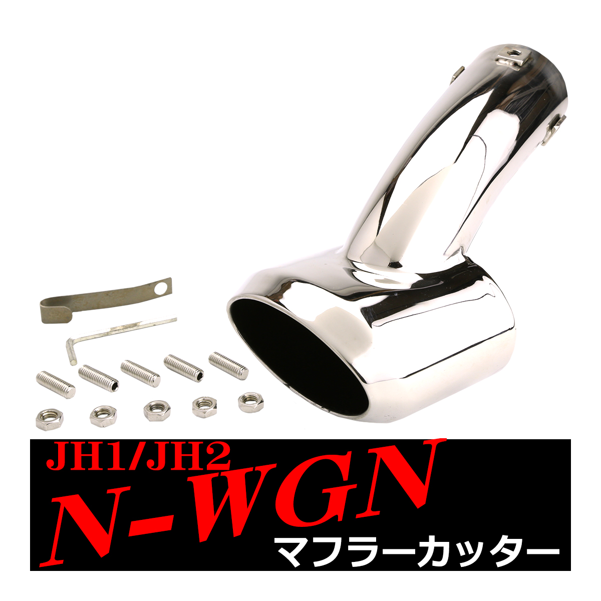 JH1/JH2 N-WGN マフラーカッター Nワゴン ステンレス オーバル形状タイプ SZ172