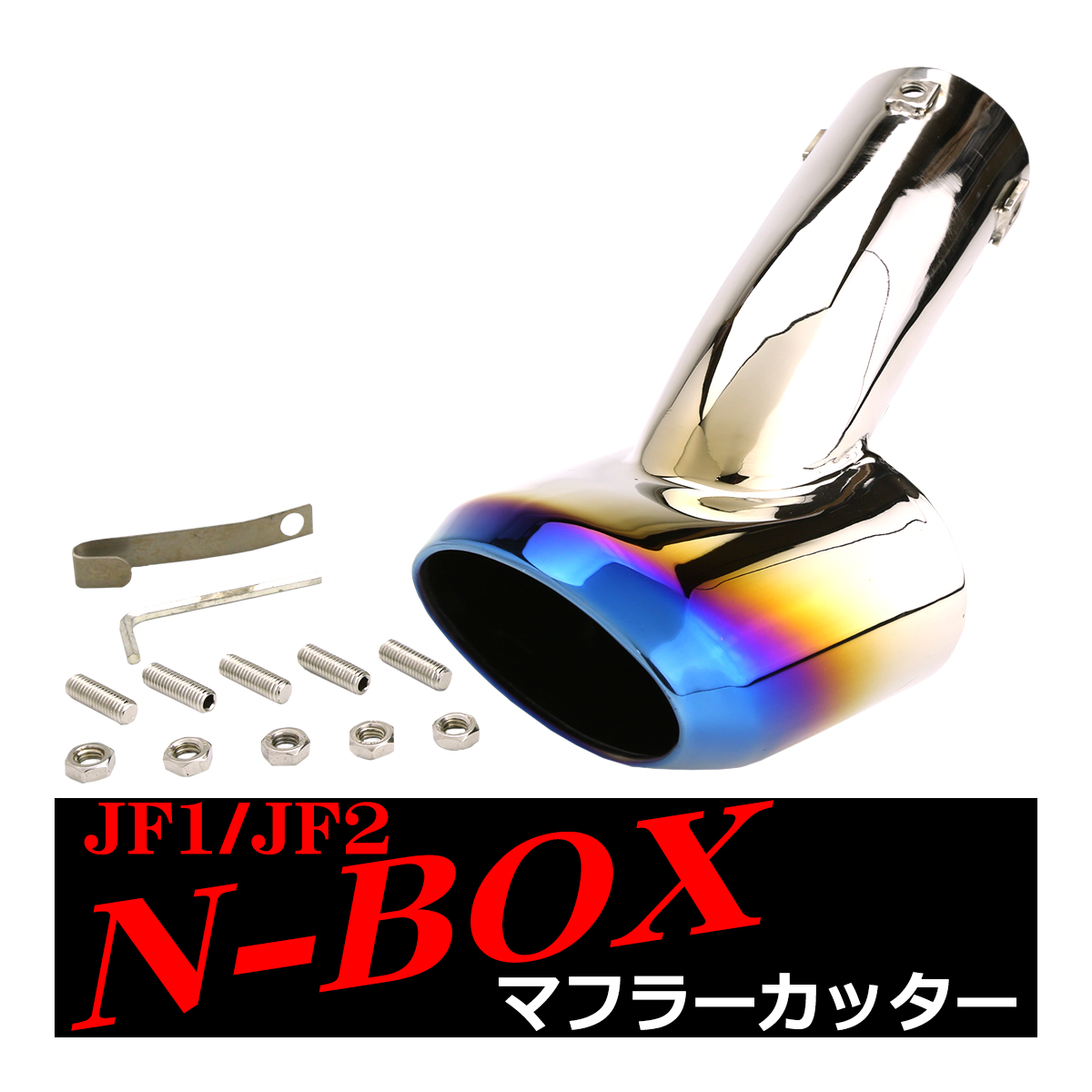 JF1/JF2/JF3/JF4 N-BOX マフラーカッター Nボックス チタン調 ステンレス オーバル形状タイプ SZ173｜tech