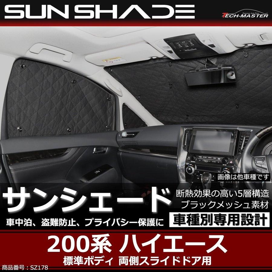 200系 ハイエース サンシェード 1-6型 標準ボディ 全窓用 5層構造 ブラックメッシュ 車中泊 アウトドア 日よけ SZ178