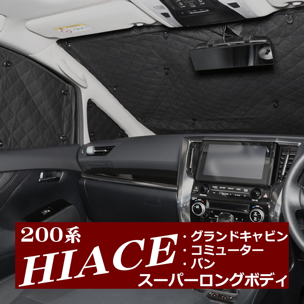 200系 ハイエース サンシェード スーパーロングボディ 全窓用 グランドキャビン/コミューター/バン ブラックメッシュ 車中泊 SZ179 | ハイエース | 06