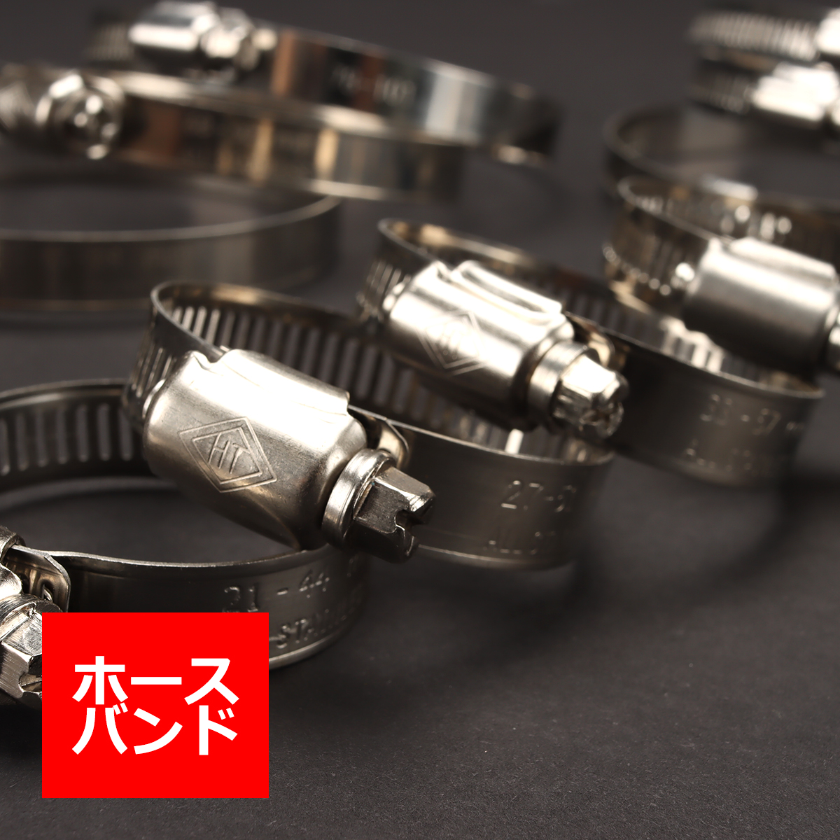 ステンレス ホースバンド 幅12mm シリコンホース サイズ選択 汎用 SZ201〜SZ213 | ブランド登録なし