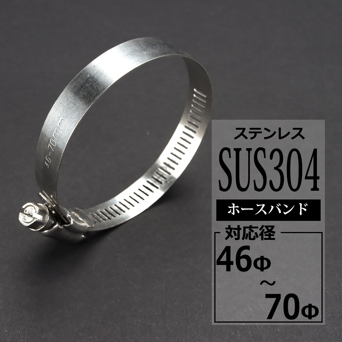 ステンレス ホースバンド 46mm〜70mm 幅12mm シリコンホース 汎用 SZ205 | ブランド登録なし