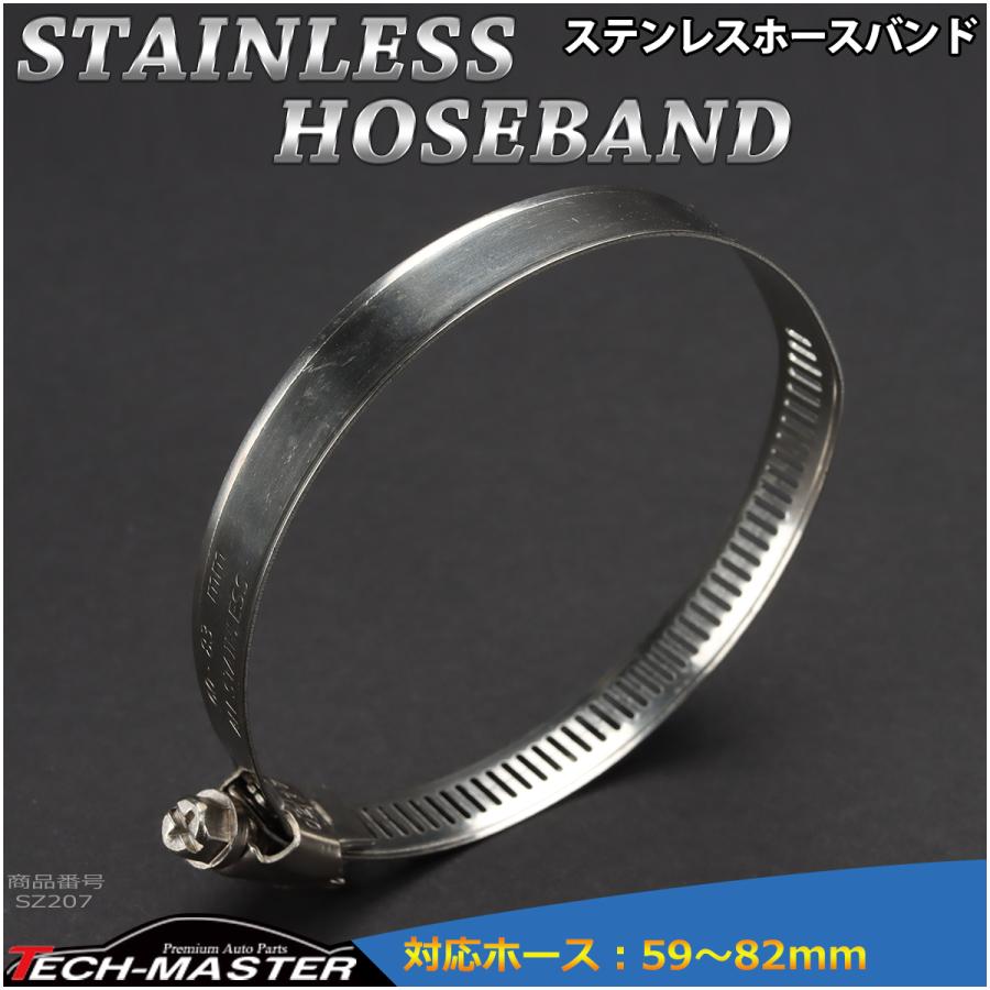 ステンレス ホースバンド 59mm〜82mm 幅12mm シリコンホース 汎用 SZ207 | ブランド登録なし | 01