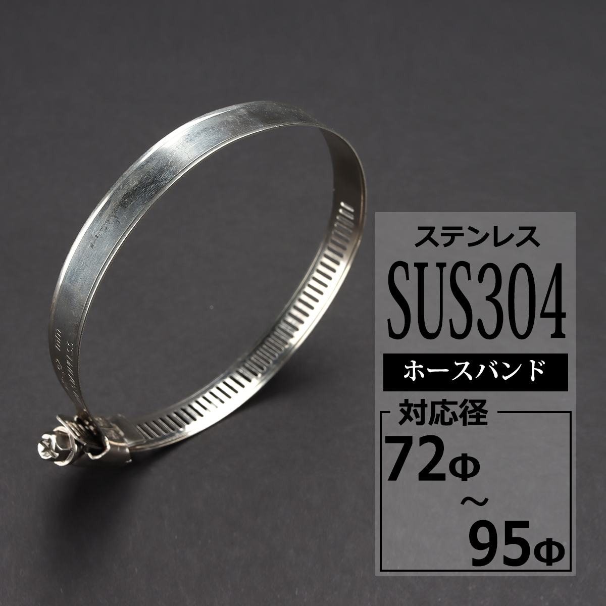 ステンレス ホースバンド 幅12mm シリコンホース サイズ選択 汎用 SZ201〜SZ213 | ブランド登録なし | 09
