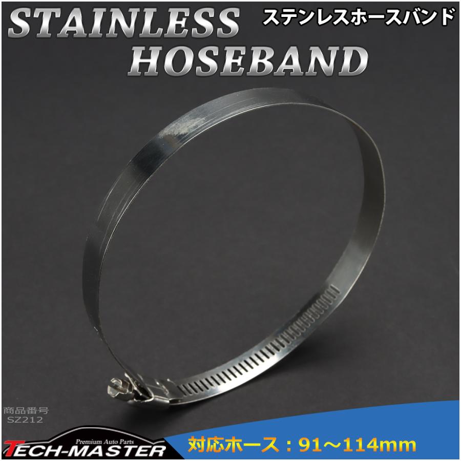 ステンレス ホースバンド 91mm〜114mm 幅12mm シリコンホース 汎用 SZ212 | ブランド登録なし | 01