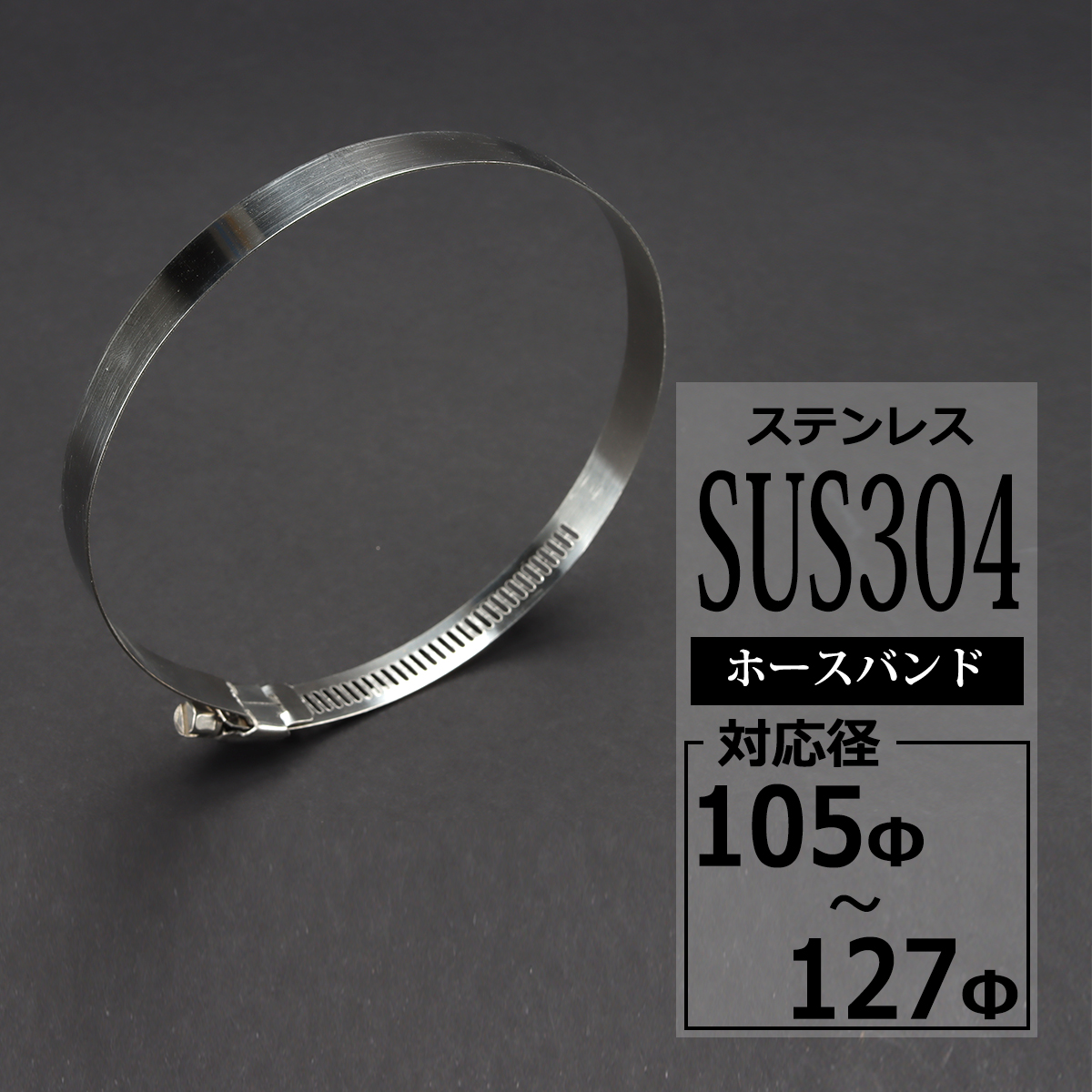 新品登場 ステンレス ホースバンド 105mm〜127mm 幅12mm シリコン