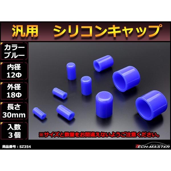 汎用 シリコンキャップ 内径12mm 12Φ / 外径18mm 18Φ 長さ30mm ブルー
