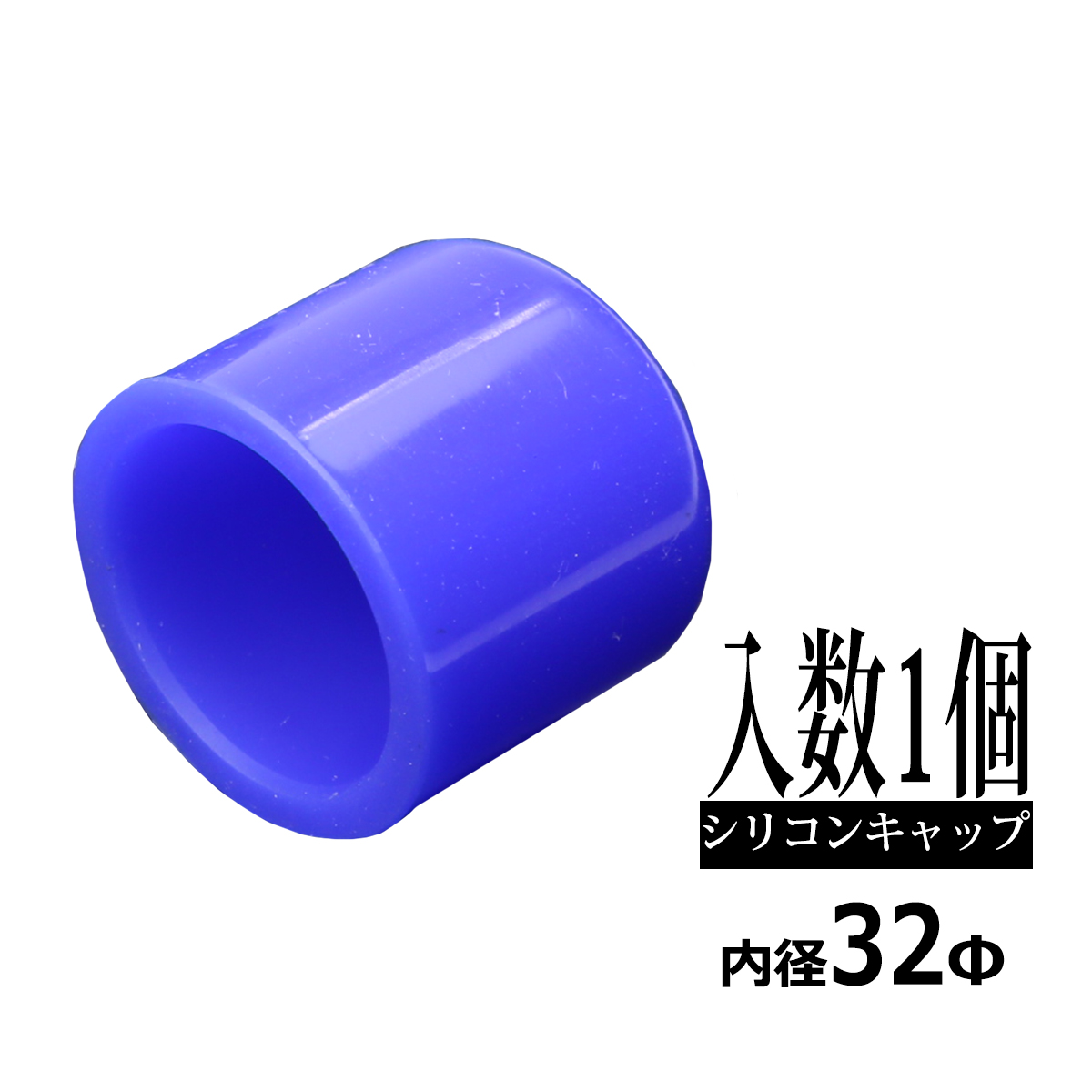 汎用 シリコンキャップ 内径32mm 32Φ / 外径40mm 40Φ 長さ35mm ブルー 1個 SZ358 | ブランド登録なし