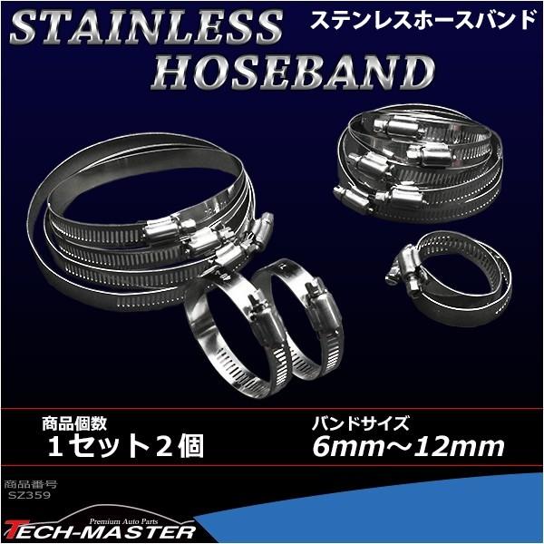 汎用 ステンレス ホースバンド 6mm〜12mm 幅8mm シリコンホース 2個セット SZ359 | ブランド登録なし | 01