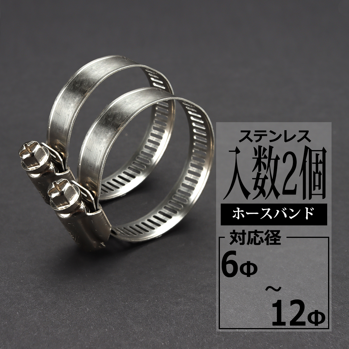 汎用 ステンレス ホースバンド 6mm〜12mm 幅8mm シリコンホース 2個セット SZ359 | ブランド登録なし