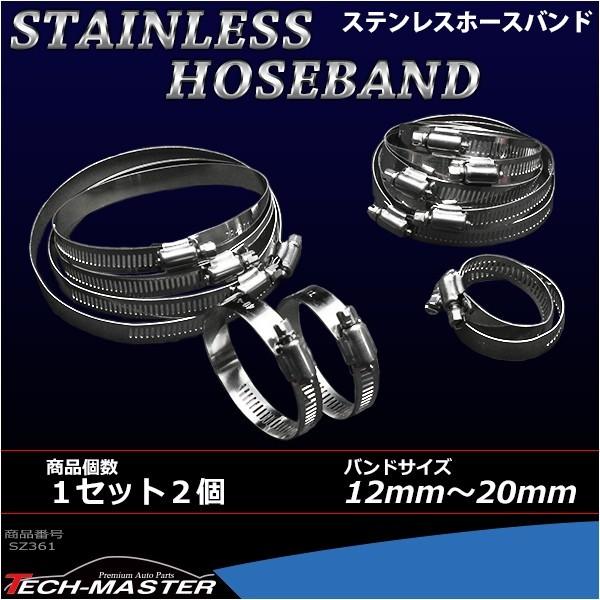汎用 ステンレス ホースバンド 12mm〜20mm 幅8mm シリコンホース 2個