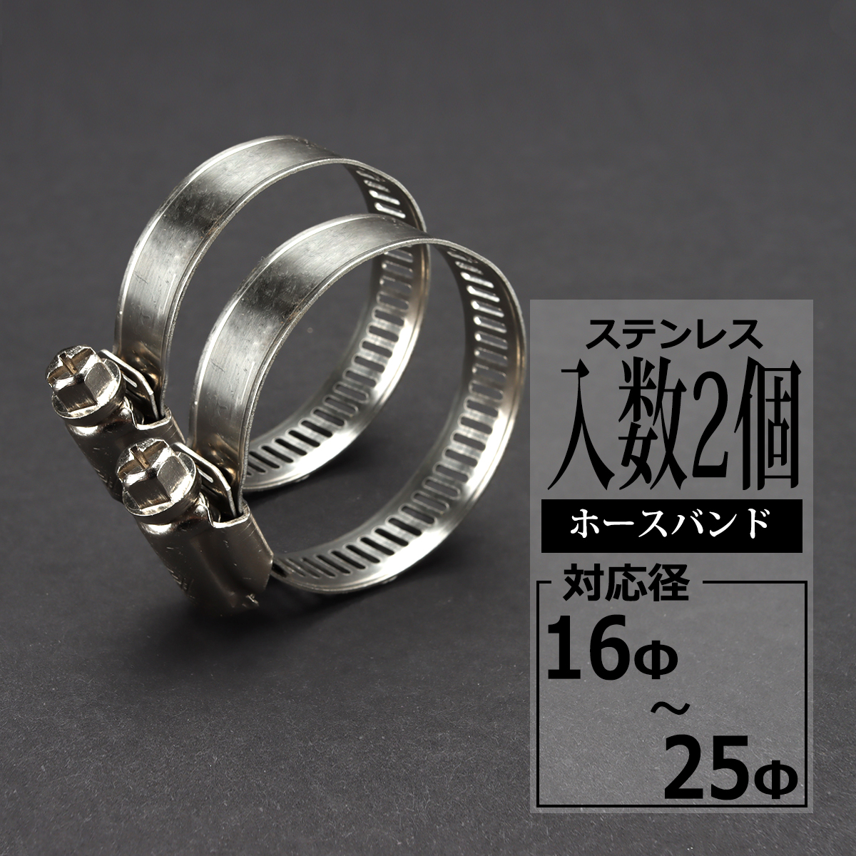 汎用 ステンレス ホースバンド 16mm〜25mm 幅8mm シリコンホース 2個