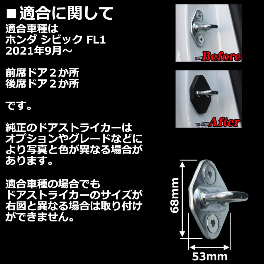 FL1 シビック ドア ストライカー カバー SZ369-FL1｜tech｜02