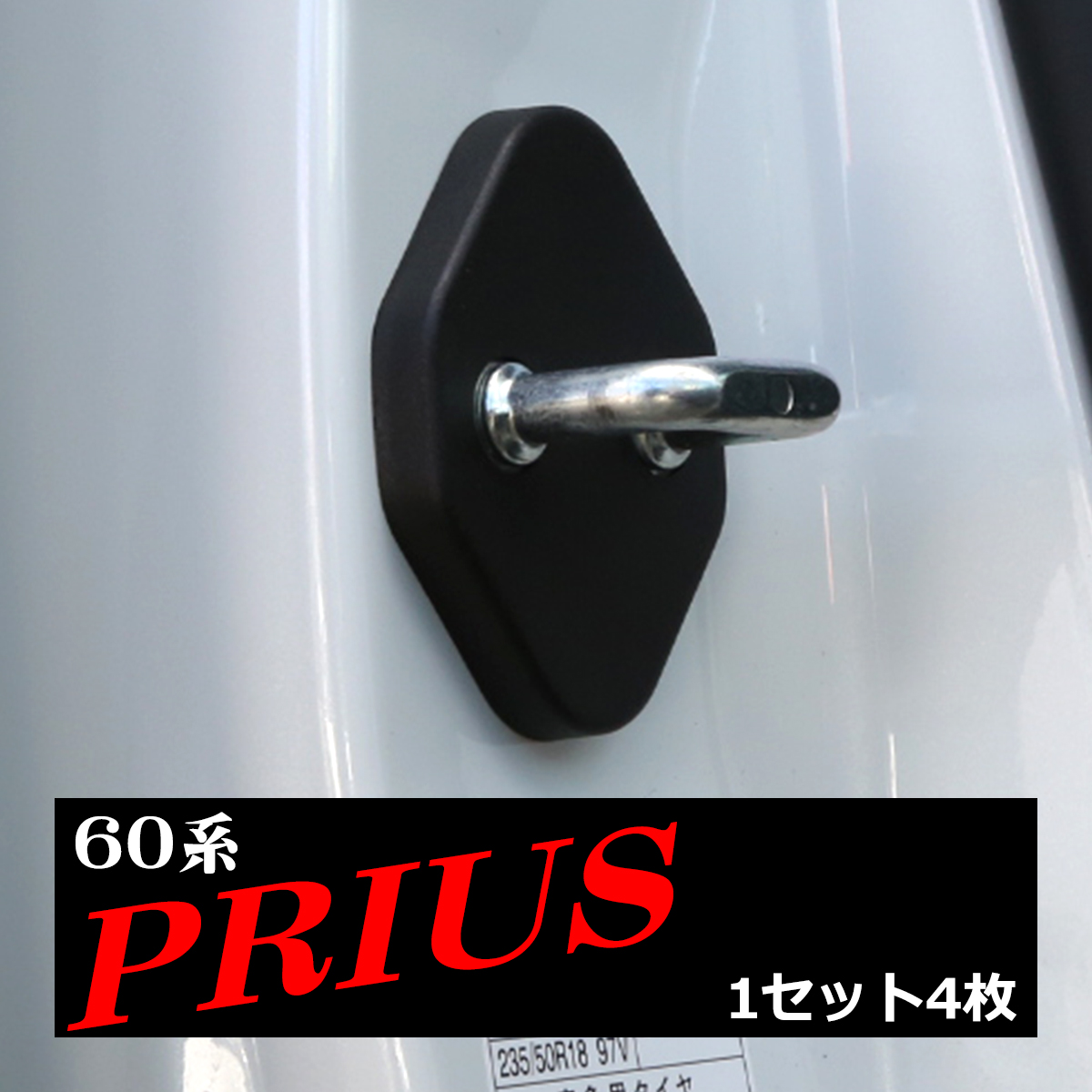 60系 プリウス ドア ストライカー カバー ドレスアップ カスタム パーツ SZ369-60PRIUS｜tech｜04