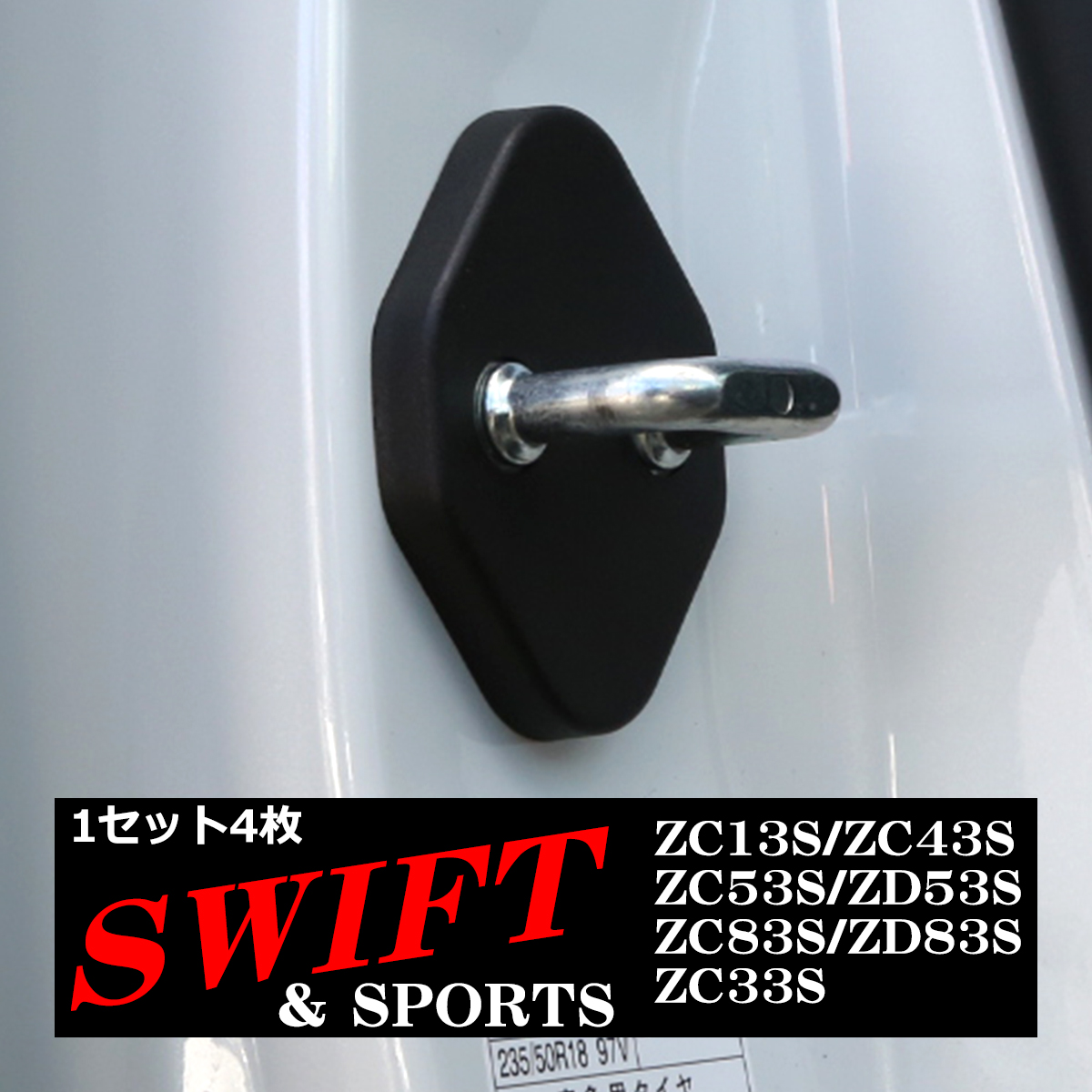 ZC33S スイフトスポーツ ドア ストライカー カバー スイフト ZC13S ZC43S ZC53S ZD53S ZC83S ZD83S SZ369-ZC13S｜tech｜03