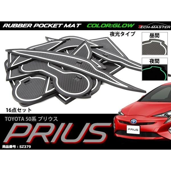 プリウス 50系 ZVW50 ドアポケットマット 16点セット ラバーマット インテリア コンソールボックス 内装 パーツ | プリウス | 01