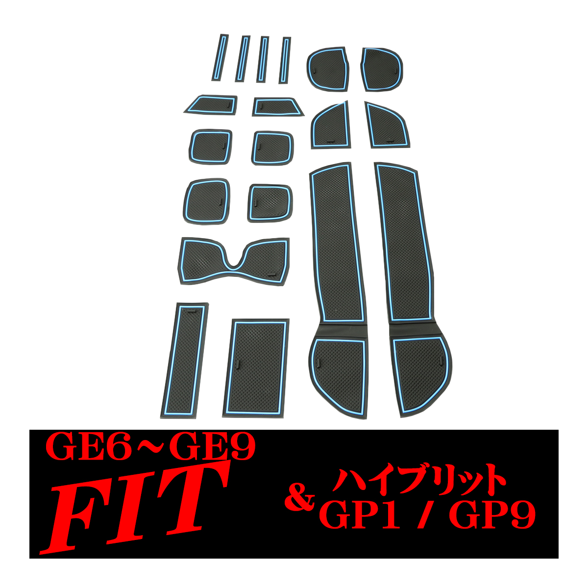 ホンダ フィット GE6 GE7 GE8 GE9 ハイブリッド GP1 ドアポケットマット 19点セット ラバーマット インテリア 防水 水洗い | フィット | 01