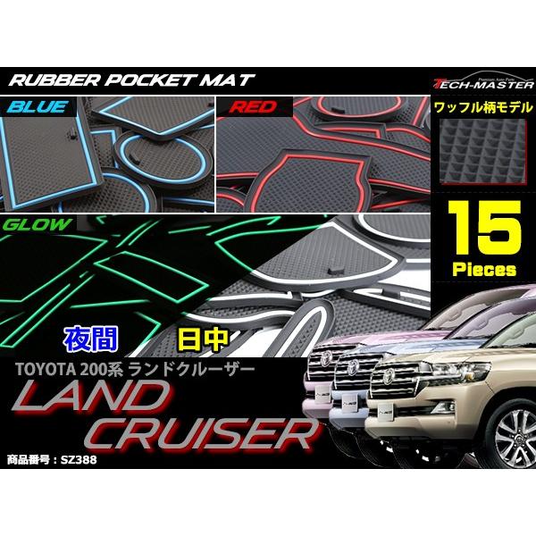 ランドクルーザー 200系 ドアポケットマット 15点セット ラバーマット インテリア 防水 水洗い 内装 パーツ | ランドクルーザー | 03