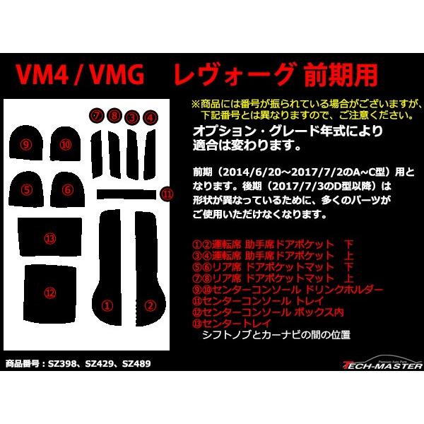 レヴォーグ VM4/VMG 前期A〜C型用 ダイヤ柄 ドアポケットマット 13点セット ラバーマット 内装 カスタム パーツ キズ防止 | レヴォーグ | 07