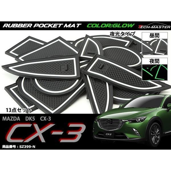 マツダ DK5 CX-3 ゴム ポケット マット グロー 夜光タイプ SZ399-N｜tech｜02