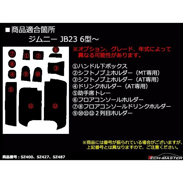 ジムニー JB23W 6型〜 ドアポケットマット ダイヤ柄 12点セット 滑り止め ラバーマット インテリア 内装 パーツ キズ防止 | ジムニー | 07