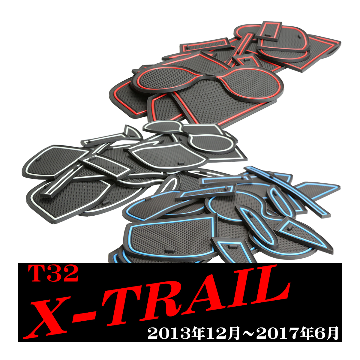 T32 エクストレイル ゴム ポケット マット X-TRAIL ブルー/レッド/グロー夜光 SZ403｜tech