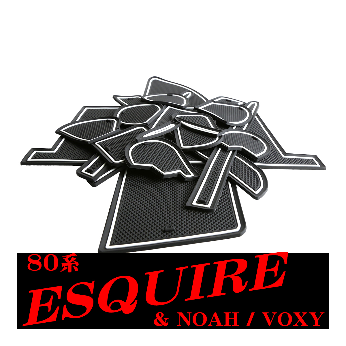 【在庫処分特価品】 80系 ノア ヴォクシー エスクァイア ドアポケットマット 17点セット ラバーマット コンソール 防水 水洗い | ヴォクシー | 03