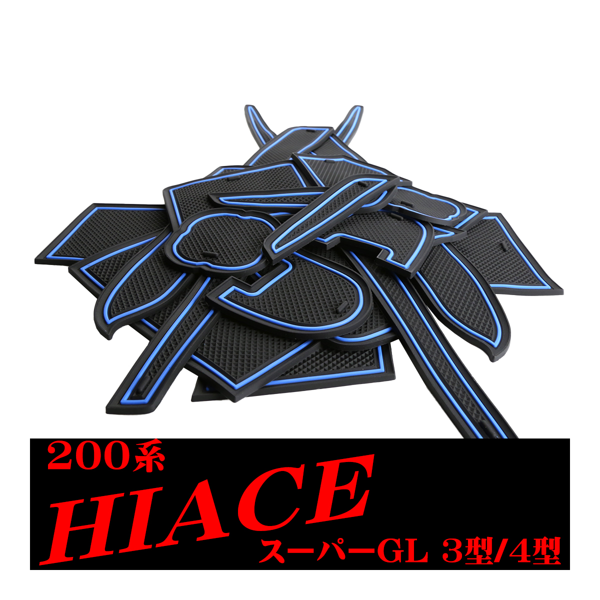 ハイエース200系 3型 4型 5型 6型 7型 8型 スーパーGL 標準型用 ドアポケットマット 17点セット ラバーマット インテリア 防水 水洗い 内装 パーツ キズ防止 | ハイエース | 01