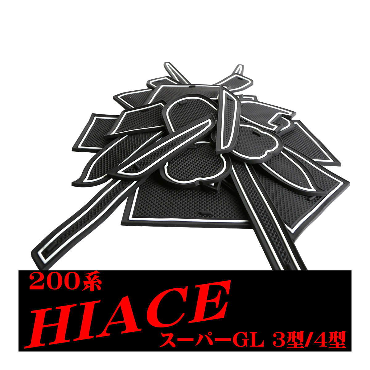 ハイエース200系 3型 4型 5型 6型 7型 8型 スーパーGL 標準型用 ドアポケットマット 17点セット ラバーマット インテリア 防水 水洗い 内装 パーツ キズ防止 | ハイエース | 03