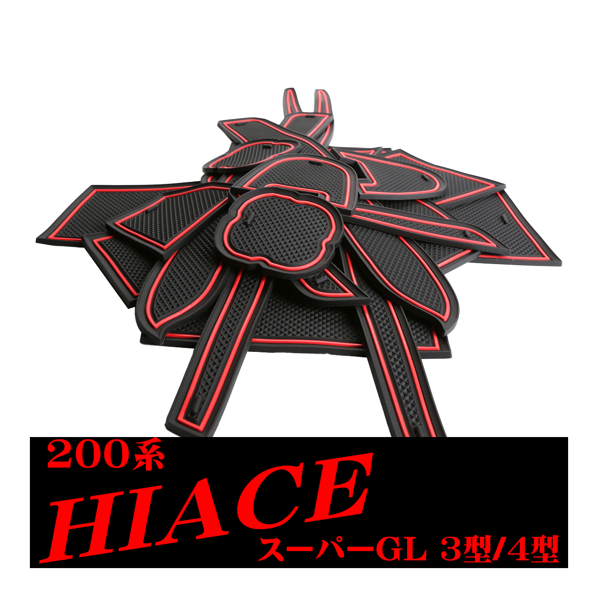 ハイエース200系 3型 4型 5型 6型 7型 8型 スーパーGL 標準型用 ドアポケットマット 17点セット ラバーマット インテリア 防水 水洗い 内装 パーツ キズ防止 | ハイエース | 02