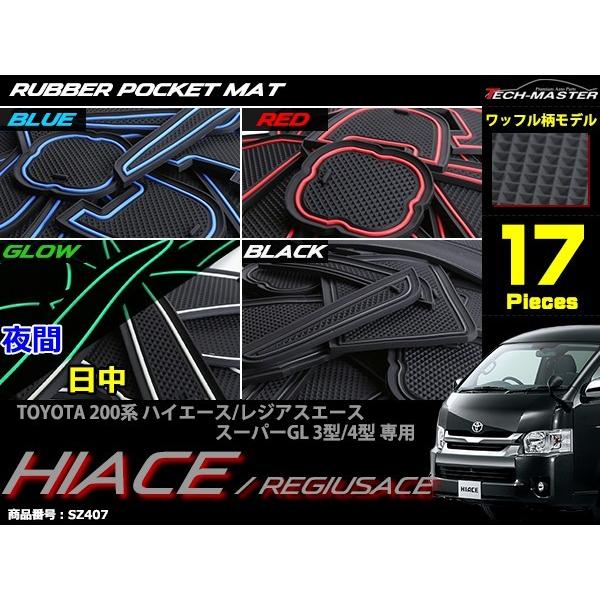 ハイエース200系 3型 4型 5型 6型 7型 8型 スーパーGL 標準型用 ドアポケットマット 17点セット ラバーマット インテリア 防水 水洗い 内装 パーツ キズ防止 | ハイエース | 05