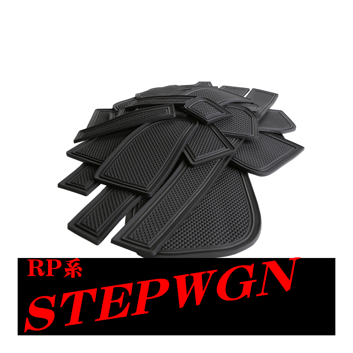 【在庫処分特価品】 ステップワゴン RP系 RP1 RP2 RP3 RP4 ドアポケットマット 24点セット 滑り止め 傷防止 ラバーマット | ステップ ワゴン | 03