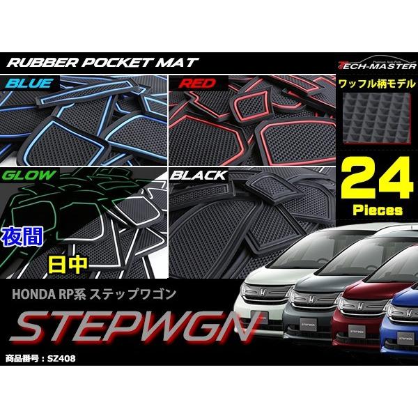 【在庫処分特価品】 ステップワゴン RP系 RP1 RP2 RP3 RP4 ドアポケットマット 24点セット 滑り止め 傷防止 ラバーマット | ステップ ワゴン | 04