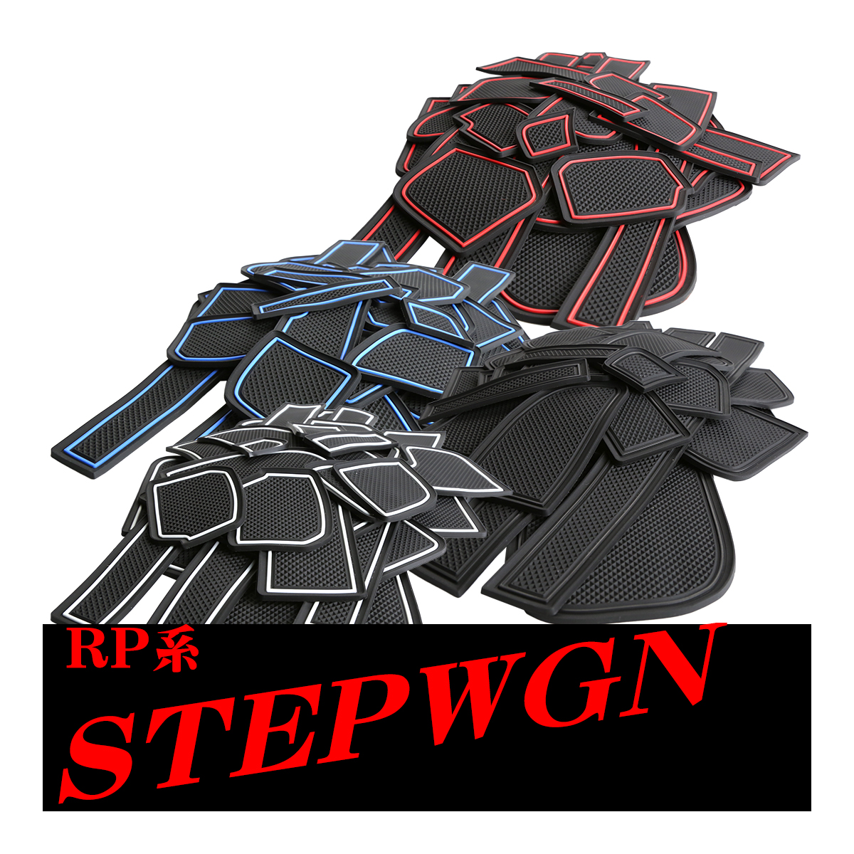 RP系 ステップワゴン ゴム ポケット マット ブルー RP1/RP2/RP3/RP4 ブルー/レッド/グロー夜光/ブラック