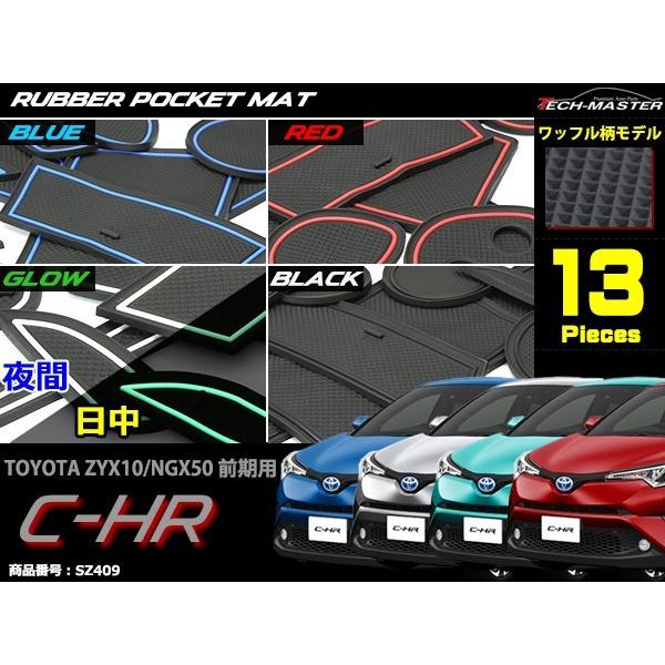 【在庫処分特価品】 C-HR 前期 ZYX10 NGX50 ドアポケットマット 13点セット ラバーマット インテリア アクセサリー 防水 水洗い | C-HR | 05