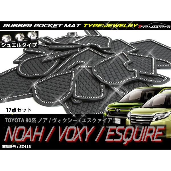 80系 ノア ヴォクシー エスクァイア ドアポケットマット ダイヤ柄 17点セット ラインストーン付 ラバーマット コンソール 内装 パーツ SZ413 | ヴォクシー | 01