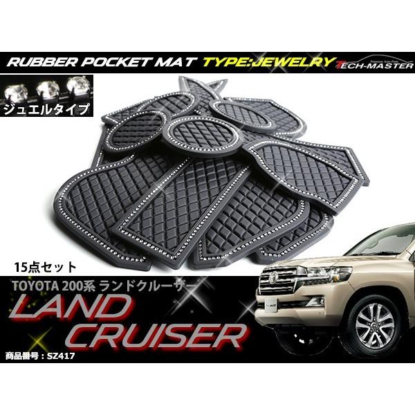 ランドクルーザー 200系 ドアポケットマット ダイヤ柄 15点セット ラインストーン付 ラバーマット 内装 パーツ | ランドクルーザー | 01