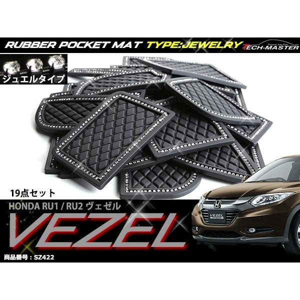 ヴェゼル RU1 RU2 ドアポケットマット ダイヤ柄 19点セット ラインストーン付 ラバーマット コンソール 内装 パーツ | ヴェゼル | 01