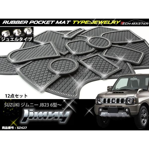 ジムニー JB23W 6型〜 ドアポケットマット ダイヤ柄 12点セット ラインストーン付 ラバーマット インテリア 内装 パーツ キズ防止 SZ427 | ジムニー | 01