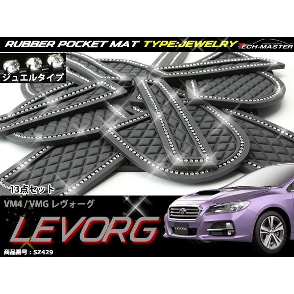 レヴォーグ VM4 VMG 前期 A/B/C型用 ダイヤ柄 ドアポケットマット 13点セット ラインストーン付 ラバーマット 内装 カスタム パーツ SZ429 | レヴォーグ | 01
