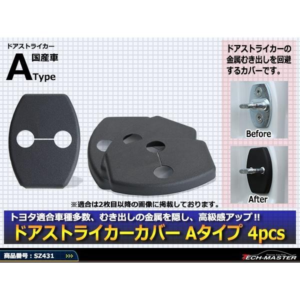 汎用 ドア ストライカー カバー GSJ15 FJクルーザー 200系 ランクル 150系 プラド トヨタ 対応車種多数 SZ431 | トヨタ | 01