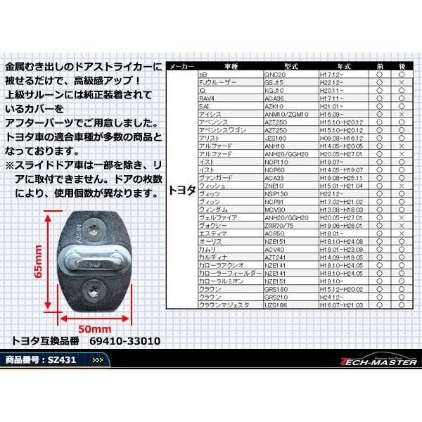 汎用 ドア ストライカー カバー トヨタ 対応車種多数 20/30プリウス 40α マークX 4枚セット SZ431｜tech｜03